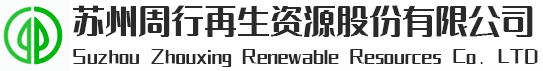 蘇州周行再生資源股份有限公司